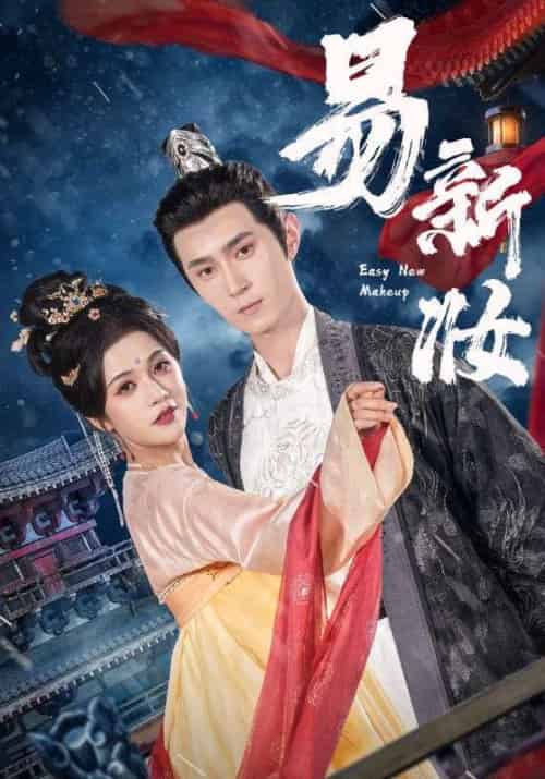 易新妆（69集）希尔力＆邓赟达 - 紫橙阁短剧