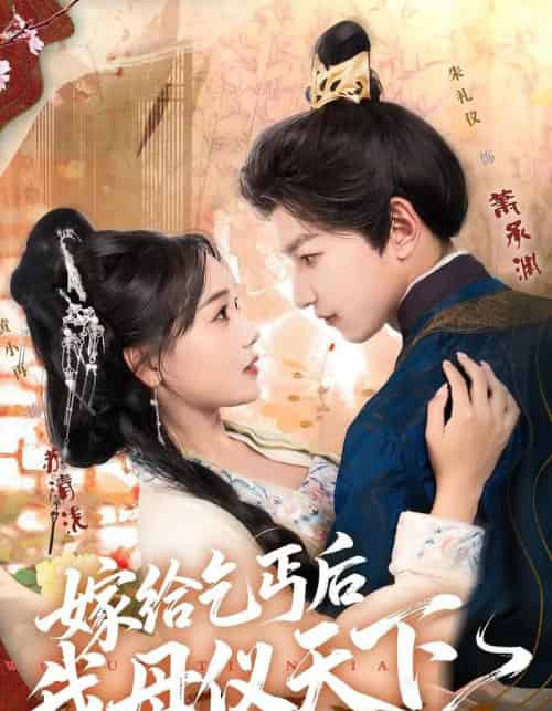 嫁给乞丐后我母仪天下 嫁给乞丐后我母仪天下