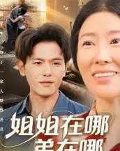 姐姐在哪弟在哪（62集全）郑晓甫-紫橙网创项目网
