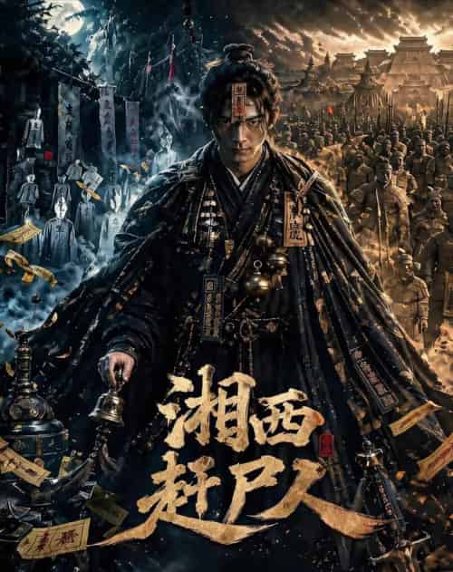 湘西赶尸人(67集全)AI-紫橙网创项目网