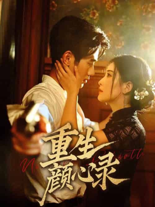 重生颜心录（78集全）雷笑语＆霍星宇 - 紫橙阁短剧