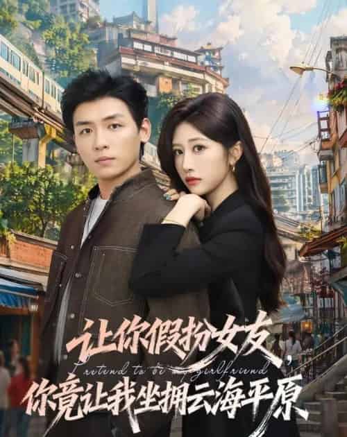 让你假扮女友,你竟让我坐拥云海平原(85集全)李源&汤彦俐-紫橙网创项目网