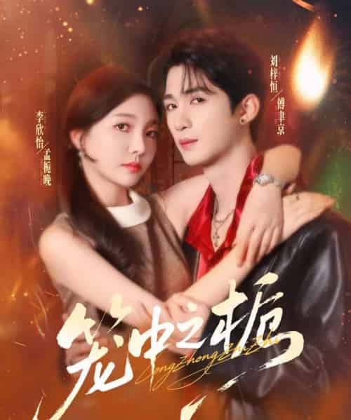 笼中之栀（80集全）刘梓恒＆李欣怡-紫橙网创项目网