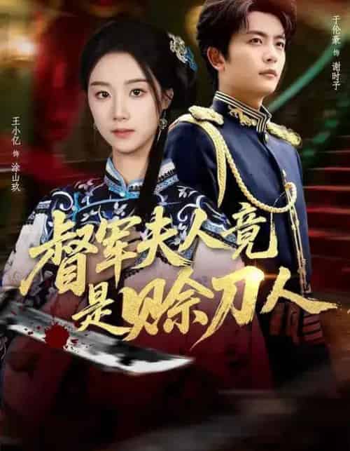 督军夫人竟是赊刀人(83集全)王小亿&于伦豪&玖月-紫橙网创项目网