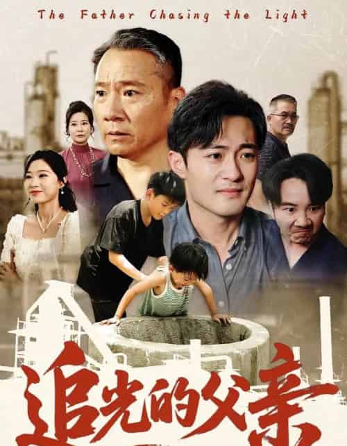 追光的父亲（60） - 紫橙阁短剧