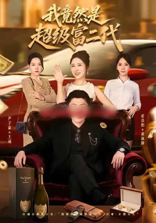 我竟然是超级富二代（79集全）尹子豪＆崔语彤-紫橙网创项目网