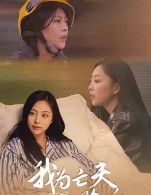 我为亡夫入殓后（45集全）韩储鸽＆王行宇-紫橙网创项目网