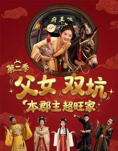 父女双坑本郡主超旺家第二季（94集全）漫剧-紫橙网创项目网