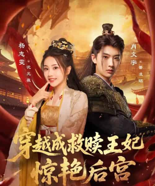 穿越成救赎王妃惊艳后宫（76集）肖文宇＆杨志雯 - 紫橙阁短剧
