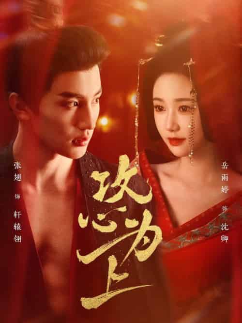 攻心为上（77集全）张翅＆岳雨婷 - 紫橙阁短剧
