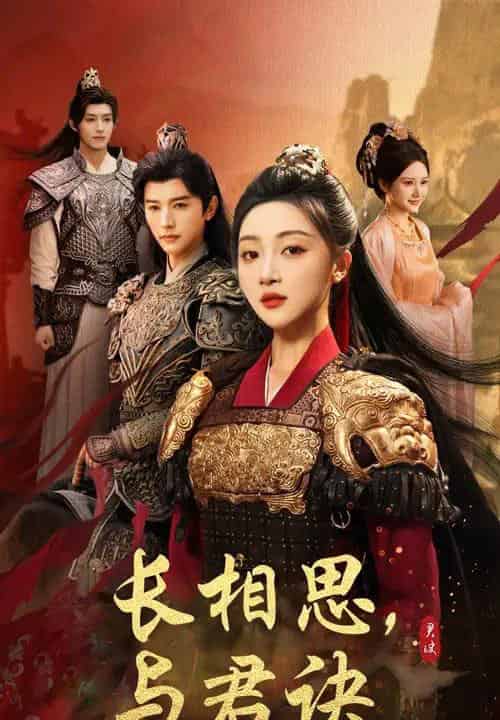 长相思与君决 长相思与君决
