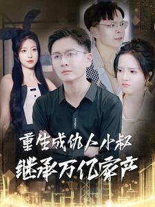 重生成仇人小叔继承万亿家产(90集全)-紫橙网创项目网