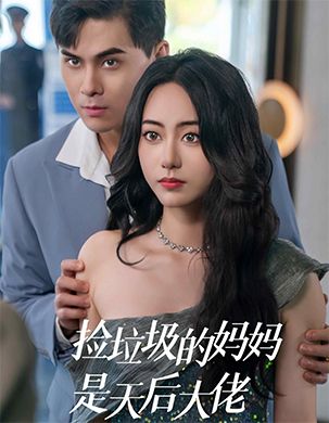 捡垃圾的妈妈是天后大佬（70集全） - 紫橙阁短剧