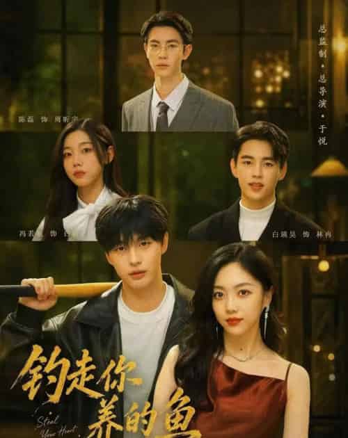 钓走你养的鱼 钓走你养的鱼