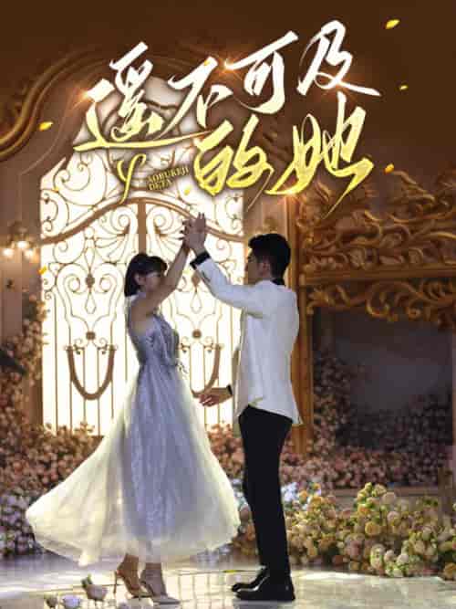 遥不可及的她（87集）余婉儿 - 紫橙阁短剧