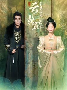 玉簪斜挽云鬓碎（80集全）曾乙同＆杨晨璐 - 紫橙短剧