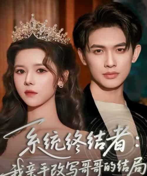 系统终结者：我亲手改写哥哥的结局（59集全）李一庆＆苏弋涵-紫橙网创项目网