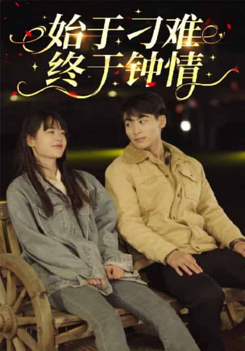 始于刁难终于钟情（105集全）宋明玉＆瞿依依 - 紫橙阁短剧