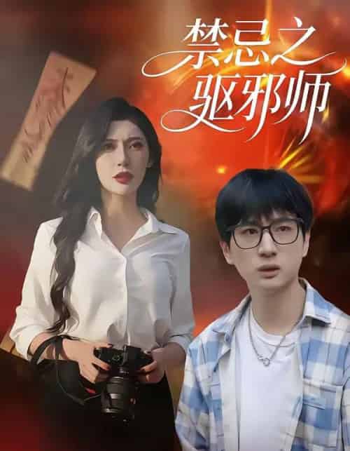 禁忌之驱邪师 禁忌之驱邪师