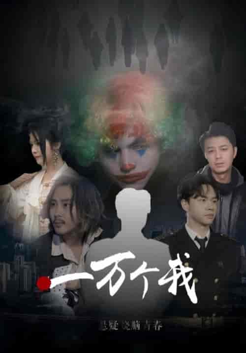 一万个我（68集全）陆化文＆白依瑶 - 紫橙阁短剧