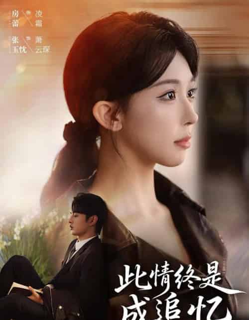 此情终是成追忆（70集全）张玉忱＆房蕾 - 紫橙阁短剧