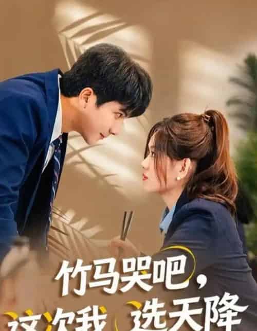 竹马哭吧,这次我选天降(81集全)杨雪玉&刘轩-紫橙网创项目网