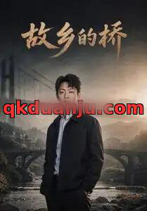 故乡的桥（57集全）AI短剧-紫橙网创项目网