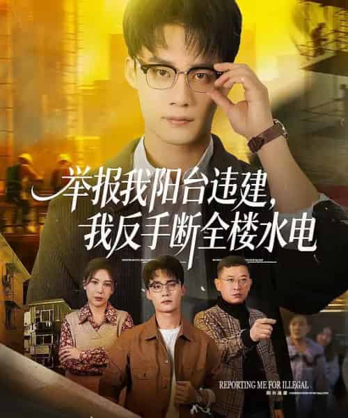举报我阳台违建，我反手断全楼水电（70集全）程勇炜＆党杰静-紫橙网创项目网