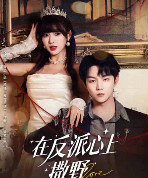 在反派心上撒野（86集全）李烨宸＆戚羽佳 - 紫橙阁短剧