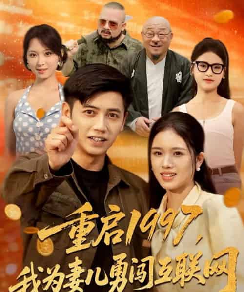 重启1997我为妻儿勇闯互联网（60集）盘书瑶＆陆进 - 紫橙海外短剧