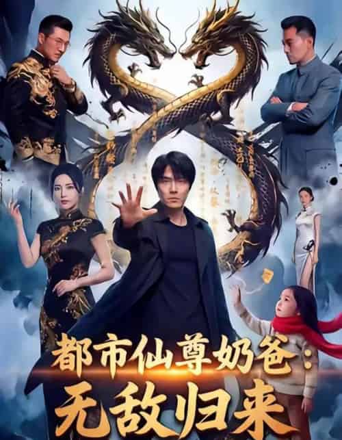 都市仙尊奶爸：无敌归来（63集全）AI-紫橙网创项目网