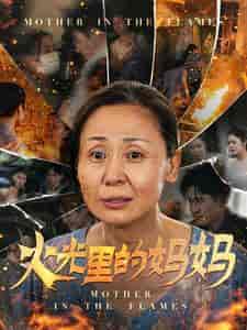 火光里的妈妈（60集全） - 紫橙阁短剧