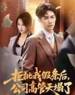 拒批我假条后,公司高管天塌了(30集全)刘哲宇-紫橙网创项目网