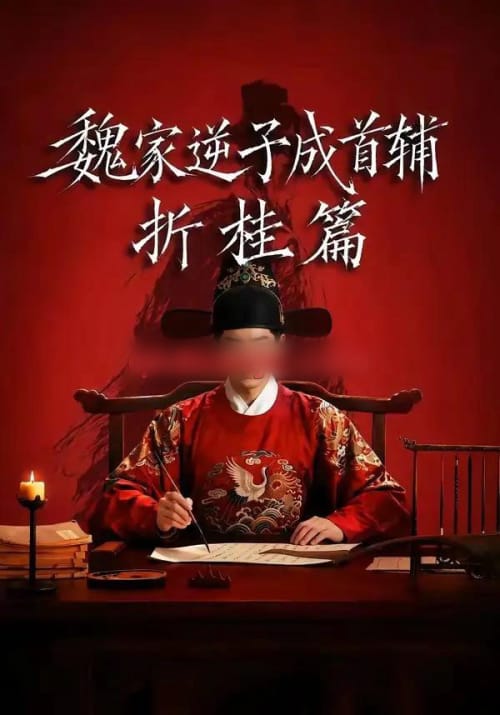 魏家逆子成首辅折桂篇（64集全）AI短剧-紫橙网创项目网