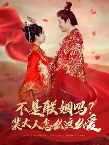 不是联姻吗裴大人怎么这么爱（100集全）李岳＆曲笑孝 - 紫橙阁短剧