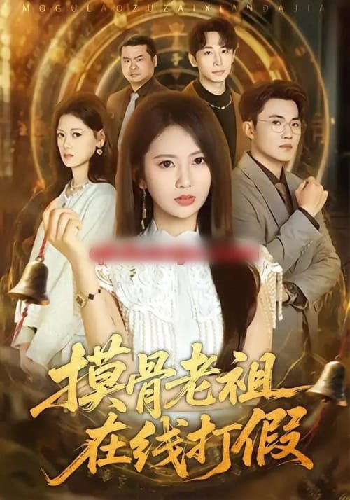 摸骨老祖在线打假（60集全）史小莉＆马治邦 - 紫橙阁短剧