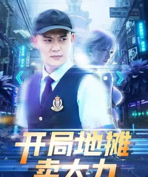 开局地摊卖大力（102集全）钱谦＆李梦媛 - 紫橙阁短剧