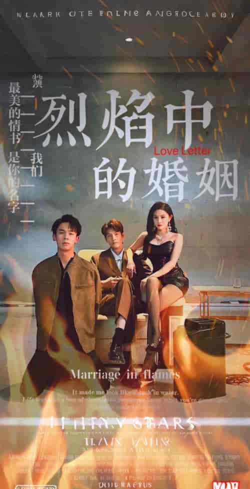 烈焰中的婚姻（32集全） - 紫橙阁短剧