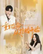 重生改命从抢婚开始（100集全）齐轩-紫橙网创项目网