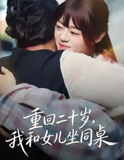 重回二十岁,我和女儿坐同桌(47集全)刘雅楠&郭萍-紫橙网创项目网