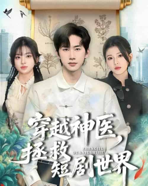 穿越神医,拯救世界(80集全)史竞豪&胡蝶-紫橙网创项目网