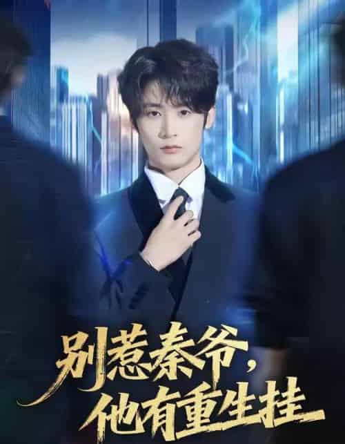 别惹秦爷他有重生挂（81集全）林昱希＆郧怡静-紫橙网创项目网