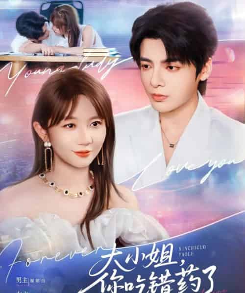 大小姐,您吃错药了 大小姐,您吃错药了