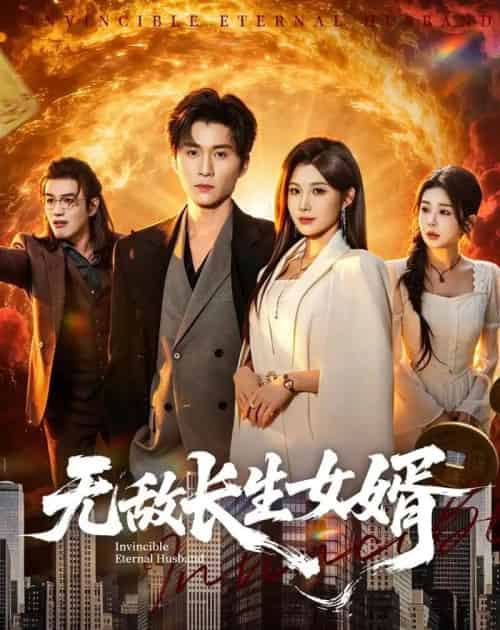 无敌长生女婿（70集全）王奕珺＆黄盈 - 紫橙阁短剧