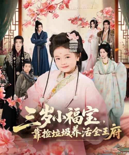 三岁小福宝,靠捡垃圾养活全王府(71集全)李思源&扣卫龙&赵奕乔-紫橙网创项目网