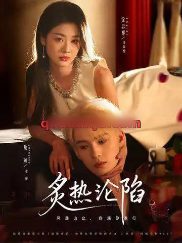 炙热沦陷（61集全）詹琸＆徐思祁-紫橙网创项目网