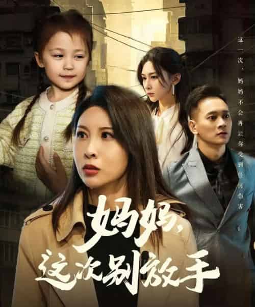 如果轮回有声音＆妈妈，这次别放手（50集） - 紫橙阁短剧