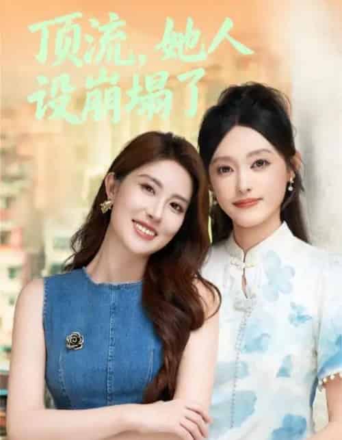 顶流，她人设崩塌了（56集全）李玥＆安承智-紫橙网创项目网