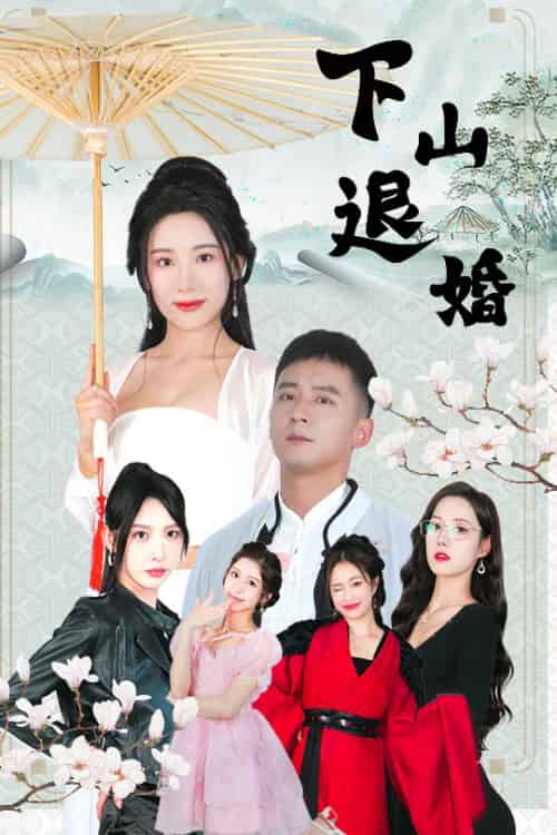 下山退婚（64集全）何其炜＆刘金妍＆王静＆杨珞仟 - 紫橙阁短剧