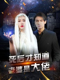 死后才知道老婆是大佬（87集） - 紫橙阁短剧